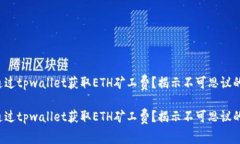 如何通过tpwallet获取ETH矿工费？揭示不可思议的秘