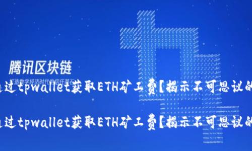 如何通过tpwallet获取ETH矿工费？揭示不可思议的秘密！

如何通过tpwallet获取ETH矿工费？揭示不可思议的秘密！