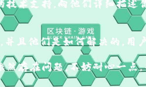 薄饼（Biscuit）和TPWallet（TP钱包）不同步的问题通常可能与网络连接、软件版本、不当的设置等多种因素有关。以下是一些可能的解决方案，可以帮助你解决这个问题：

### 1. 检查网络连接
首先，确保你的设备连接到稳定的互联网。网络延迟或不稳定可能导致薄饼和TPWallet之间的数据不同步。如果可能，尝试切换网络，例如从Wi-Fi到移动数据，看看是否有所改善。

### 2. 更新软件
确保你使用的是最新版本的薄饼和TPWallet。开发者会定期发布更新，以解决bug和提高应用性能。如果缺少更新，可能会导致不同步的问题。

### 3. 清除缓存
在手机设置中找到薄饼和TPWallet的应用，尝试清除缓存。缓存文件过多可能会导致应用运行不顺畅，从而影响同步。

### 4. 检查设置
仔细检查薄饼和TPWallet的设置，确保所有同步选项均已开启。有时候，用户可能关闭了某个关键设置，导致应用无法正常同步数据。

### 5. 重启应用
关闭并重新启动薄饼和TPWallet，重新登录账户。这一简单步骤有时能够解决临时的同步问题。

### 6. 设备重启
如果上述方法无效，可以尝试重启设备。重启后，重新打开薄饼和TPWallet，查看问题是否解决。

### 7. 联系客服
如果问题依旧存在，可以考虑联系薄饼或TPWallet的官方客服，寻求专业的技术支持。向他们详细描述你的问题，以便他们提供更具针对性的解决方案。

### 8. 社区论坛
在一些相关的论坛或社交媒体平台上，查找其他用户是否有遇到类似问题，并且他们是如何解决的。用户社区有时能提供一些有效的非官方解决方法。

通过以上步骤，相信你能够解决薄饼和TPWallet之间的不同步问题。如果依然存在问题，不妨耐心一点，等待软件方的修复更新。