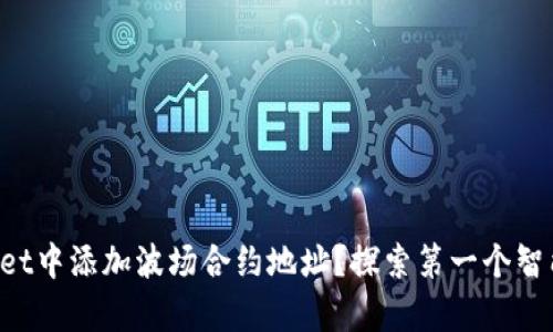 如何在TPWallet中添加波场合约地址？探索第一个智能合约的奥秘！