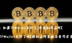 : 如果TPWallet关停了，你该如何应对？TPWallet关停