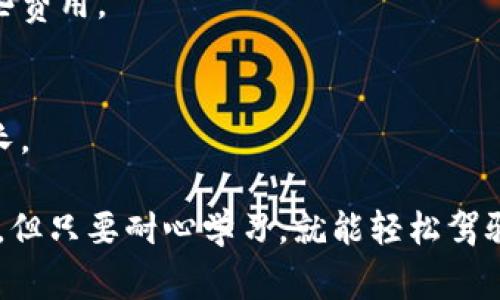 提取Big币到TP钱包（TPWallet）的过程其实并不复杂，但对于初次接触区块链和数字货币的用户来说，可能会有些陌生。以下是一个详细的步骤指南，帮助你理解如何将Big币提取到TP钱包。

### 步骤一：准备工作

#### 1. 创建TP钱包账户
如果你还没有TP钱包账户，首先需要下载TP钱包应用并创建一个账户。可以在应用商店（如Google Play或Apple Store）中搜索“TP钱包”进行下载。

#### 2. 备份你的助记词
在创建钱包时，TP钱包会给你一组助记词（通常是12或24个单词）。务必将其妥善保存，因为它是恢复钱包的唯一方式。

### 步骤二：获取Big币钱包地址

#### 1. 打开TP钱包
启动TP钱包应用，确保你已经登录到你的账户。

#### 2. 选择“接收”
在TP钱包主界面中，选择“接收”选项。系统会生成一个Big币的接收地址（通常是一个由字母和数字组成的字符串）。

### 步骤三：在交易平台提币

#### 1. 登录交易所
Go到你购买Big币的交易所，登录你的账户。

#### 2. 找到提币选项
在交易所的用户界面中，找到“提币”或“提现”选项。这通常在“资产”页面下。

#### 3. 输入提币信息
- **提币地址**：将你从TP钱包中获取的接收地址粘贴到该字段中。
- **提币数量**：输入你要提取的Big币数量。
- **网络选择**：确保选择正确的链（如ERC-20、BEP-20等），与你的TP钱包兼容。

### 步骤四：确认提取

#### 1. 确认和验证
仔细检查提币地址和提币数量是否正确。如果交易所要求，可能需要进行二次验证（如输入验证码、发送邮件确认等）。

#### 2. 提交请求
确认无误后，提交提币请求。

### 步骤五：等待交易确认

提币请求提交后，通常需要一些时间进行确认。你可以在交易平台上查看交易状态，以确认提币是否成功。

### 步骤六：查看TP钱包余额

一旦提取完成，打开TP钱包，查看你的Big币余额。如果交易成功，Big币会显示在你的钱包中。

### 常见问题解答

#### Q1: 提币地址错误会怎么样？
A1: 如果提币地址错误，你的资金可能会丢失。因此，一定要仔细核对。

#### Q2: 提币需要手续费吗？
A2: 是的，大多数交易所会收取一定的手续费。交易所的公告中一般会说明这些费用。

#### Q3: 提币多长时间到达？
A3: 一般情况下，提币在几分钟到十几个小时之间，如果在高峰期间可能会更长。

通过以上步骤，你就可以成功将Big币提取到TP钱包。数字货币的世界虽然复杂，但只要耐心学习，就能轻松驾驭。希望这个指南能帮你顺利完成Big币提币的过程！