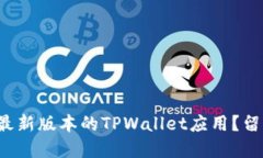 如何寻找和下载最新版本的TPWallet应用？留住你的