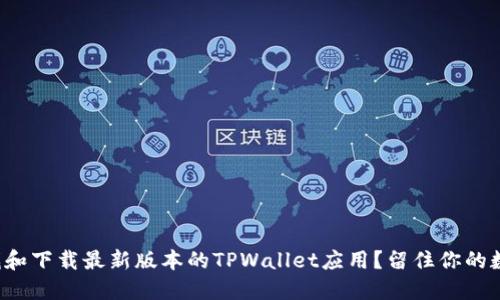如何寻找和下载最新版本的TPWallet应用？留住你的数字资产！