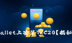 如何在TP Wallet上安装TRC20？揭秘步骤与技巧！