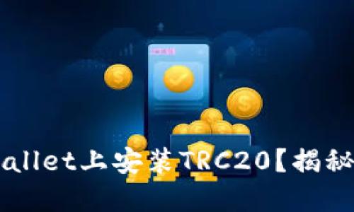 如何在TP Wallet上安装TRC20？揭秘步骤与技巧！