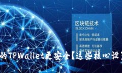 : 如何让你的TPWallet更安全？这些核心设置不可不