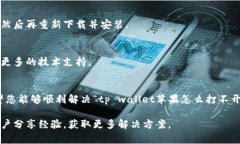 在使用tp wallet或mdex应用时，有时会遇到一些技术