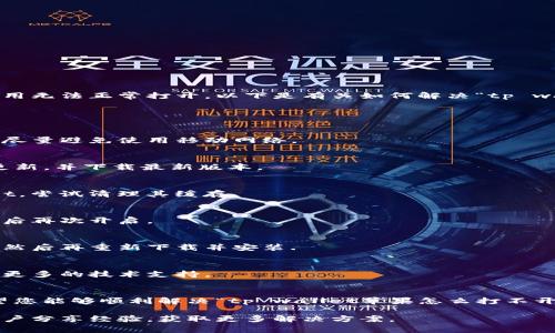 在使用tp wallet或mdex应用时，有时会遇到一些技术问题，导致应用无法正常打开。以下是有关如何解决“tp wallet苹果怎么打不开mdex”的一些常见问题及解决办法，供您参考。

### 解决方法

#### 1. 检查网络连接
首先，请确保您的手机连接到稳定的网络。使用Wi-Fi连接更为可靠，尽量避免使用移动网络。

#### 2. 更新应用
确保tp wallet和mdex都是最新版本。您可以前往App Store检查更新，并下载最新版本。

#### 3. 清理缓存
有时候，应用的缓存可能导致问题。前往手机的设置中找到tp wallet，尝试清理其缓存。

#### 4. 重启设备
简单的重启手机常常可以解决很多临时性的问题。尝试关闭手机，然后再次开启。

#### 5. 卸载重装
如果上述方法仍无法解决问题，您可以尝试卸载tp wallet和mdex，然后再重新下载并安装.

#### 6. 联系客服
如果一切无效，建议联系tp wallet或mdex的客服，他们可能会提供更多的技术支持。

### 总结
对于任何技术问题，保持冷静和耐心很重要。通过以上几个步骤，希望您能够顺利解决“tp wallet苹果怎么打不开mdex”的问题，重新享受应用带来的便捷。 

如果您需要进一步的帮助，可以考虑加入相关的社区论坛，与其他用户分享经验，获取更多解决方案。