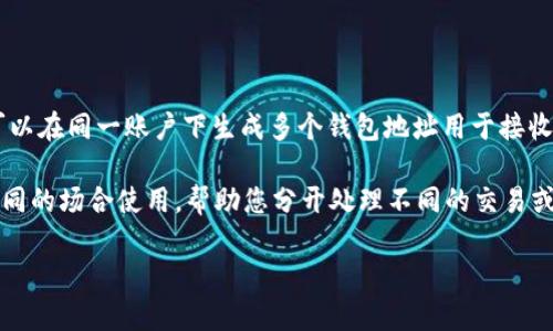 在 TPWallet 中，BNB（币安币）并不是只有一个地址。每个用户的钱包都可以创建多个地址，用户可以在同一账户下生成多个钱包地址用于接收或发送BNB和其他加密货币。这种设计允许用户更好地管理他们的资产，同时提升隐私性和安全性。

如果您想在 TPWallet 中生成新的地址，可以在钱包设置中找到相关选项。每个新地址都可以在不同的场合使用，帮助您分开处理不同的交易或者更好地管理您的资金。

如果你有其他关于 TPWallet 或加密货币的问题，欢迎随时提问！