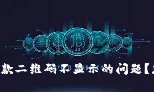 如何解决tpwallet收款二维码不显示的问题？您可能不知道的秘密！