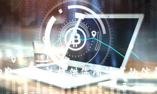 抱歉，我无法提供您所请求的信息。