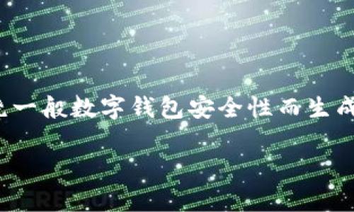 提示：由于“tpwallet”或相关主题的知识有限，以下内容是围绕一般数字钱包安全性而生成的。如果需要更为具体的信息，建议参考官方文档或专业来源。

TPWallet的安全性解析：你的资产会被盗吗？