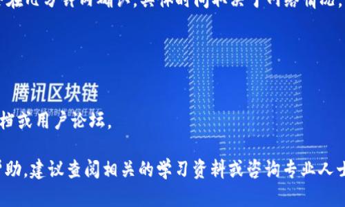 要将ASS（不可替代代币）从TPWallet中转出，您可以按照以下步骤进行操作。请注意，具体界面和操作步骤可能会因TPWallet的版本更新而有所不同，但一般过程是相似的。

### 步骤1：打开TPWallet
首先，在您的手机上打开TPWallet应用程序。如果您还没有安装TPWallet，可以在应用商店中下载并安装它。

### 步骤2：登录您的钱包
使用您的账户信息或钱包助记词（种子短语）登录到TPWallet。确保您输入的信息是正确的，以避免错误的访问。

### 步骤3：选择ASS代币
在TPWallet的主界面，找到并点击您要转出的ASS代币。通常，您的所有资产都会显示在界面上，您可以通过搜索功能快速找到ASS。

### 步骤4：选择“转出”或“发送”
在ASS代币的界面中，您会看到一个“转出”或“发送”的选项。点击该选项以开始转出的过程。

### 步骤5：输入接收地址
在“转出”界面，您需要输入接收方的钱包地址。请确保这个地址是正确的，因为一旦发送，资金将无法恢复。

### 步骤6：输入转出数量
接下来，您需要输入您想要转出的ASS数量。确保您仔细检查输入的数量，避免因为输入错误而造成损失。

### 步骤7：确认交易
在输入接收地址和转出数量后，您需要确认交易的详细信息。系统可能会要求您输入交易密码或进行其他安全验证。

### 步骤8：完成转出
确认无误后，点击“确认”或“发送”按钮完成转出操作。您的交易将被提交到区块链网络上，并开始处理。

### 步骤9：查看交易状态
交易提交后，您可以在钱包中查看交易状态。一般情况下，交易会在几分钟内确认，具体时间取决于网络情况。

### 注意事项
- 在转出ASS之前，请确保您已经了解当前的交易费用。
- 确保接收地址的准确性，防止资产丢失。
- 如果您对任何步骤有疑问，可以查询TPWallet的官方帮助文档或用户论坛。

希望这些步骤能够帮助您顺利完成ASS的转出。如需进一步的帮助，建议查阅相关的学习资料或咨询专业人士。