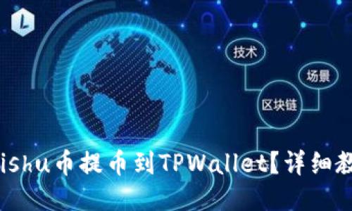 如何将Kishu币提币到TPWallet？详细教程揭秘！