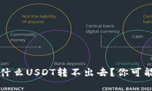 TP Wallet：为什么USDT转不出去？你可能不知道的真相