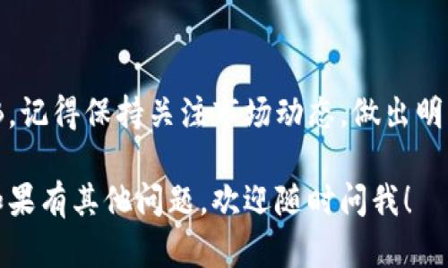 要在TP Wallet中兑换BNB，可以按照以下步骤进行操作。请确保你已经安装了TP Wallet并已经创建了钱包账户。

### 步骤 1: 打开 TP Wallet
启动 TP Wallet 应用
在你的手机上找到并打开 TP Wallet 应用。如果你还没有安装，可以在应用商店下载并安装。

### 步骤 2: 登录你的账户
登录或创建钱包账户
输入你的账户信息以登录。如果你是新用户，按照提示创建一个新钱包并备份你的助记词。

### 步骤 3: 选择兑换功能
找到兑换或交易菜单
在主界面中，寻找“兑换”或“交易”选项。通常这些选项位于底部导航栏中。

### 步骤 4: 选择交易对
选择要交易的币种
在兑换页面中，选择你想要兑换的币种（例如 USDT、ETH 等）和目标币种（BNB）。确保你选择的是正确的交易对。

### 步骤 5: 输入兑换数量
输入兑换数量
在输入框中，输入你希望兑换的币种数量。此时，系统会自动计算出你将获得的 BNB 数量。

### 步骤 6: 确认交易
检查并确认交易
在确认页面上，仔细检查所提供的兑换信息，包括交易费用和最终获得的 BNB 数量。如果一切无误，点击确认交易按钮。

### 步骤 7: 等待交易完成
等待交易确认
一旦确认交易，系统会处理你的请求。你可以在“交易记录”或“资产”页面查看交易状态，确认 BN?将被成功兑换并存入你的钱包中。

### 其他重要提示
了解手续费
在TP Wallet中兑换币种时，可能会收取手续费，因此确保你了解每笔交易的费用信息。
安全性
确保你使用的是官方网站提供的TP Wallet应用，并定期更新你的钱包以确保安全。

### 结语
开始你的交易之旅
现在，你已经掌握了如何在TP Wallet中兑换BNB。记得保持关注市场动态，做出明智的交易决策。

以上就是在TP Wallet中兑换BNB的详细步骤。如果有其他问题，欢迎随时问我！