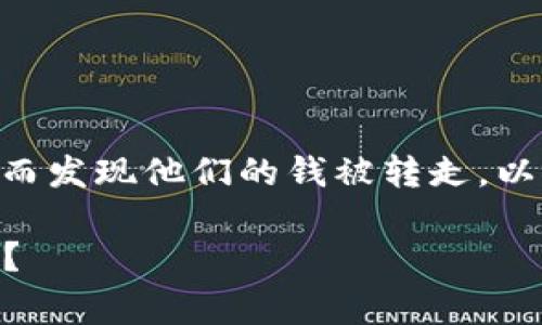 当涉及到TPWallet或其他数字钱包应用时，用户可能会因为多种原因而发现他们的钱被转走。以下是一些常见的原因，以及用户如何在未来防止此类事件发生的建议。

### 当你的TPWallet里的钱被转走了，背后隐藏着哪些可怕的真相？