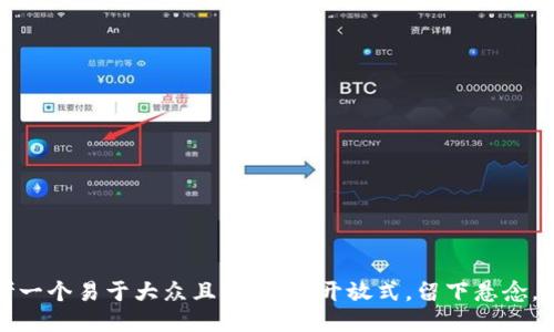 思考一个易于大众且的，设计开放式，留下悬念，放进