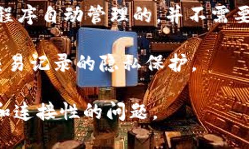 使用TPWallet（TP钱包），通常来说，是一款基于区块链的数字货币钱包，不需要持续的后台运行。TPWallet的设计旨在提供用户友好的界面，用户可以通过应用程序随时随地进行数字资产的管理与交易。

不过，有几个注意事项值得关注：

1. **连接性**：如果您是在某些需要持续连接的情况下进行资产管理（如质押、挖矿等），确保应用在需要时保持活动状态就很重要。

2. **安全性**：虽然TPWallet本身不需要后台运行，但为了安全起见，确保您的设备安全，定期更新应用程序，避免使用公共Wi-Fi进行交易，以及开启相关的安全设置（如生物识别、二次验证等）。

3. **通知和更新**：某些功能可能需要在后台进行通知或信息更新，但这通常是由应用程序自动管理的，并不需要用户进行额外的设置。

4. **隐私**：在选择使用TPWallet时，记得对后台权限进行合理设置，确保个人数据和交易记录的隐私保护。

总之，TPWallet本身不要求后台持续运行，但用户在操作和使用时仍需注意一些安全性和连接性的问题。