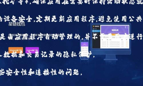 使用TPWallet（TP钱包），通常来说，是一款基于区块链的数字货币钱包，不需要持续的后台运行。TPWallet的设计旨在提供用户友好的界面，用户可以通过应用程序随时随地进行数字资产的管理与交易。

不过，有几个注意事项值得关注：

1. **连接性**：如果您是在某些需要持续连接的情况下进行资产管理（如质押、挖矿等），确保应用在需要时保持活动状态就很重要。

2. **安全性**：虽然TPWallet本身不需要后台运行，但为了安全起见，确保您的设备安全，定期更新应用程序，避免使用公共Wi-Fi进行交易，以及开启相关的安全设置（如生物识别、二次验证等）。

3. **通知和更新**：某些功能可能需要在后台进行通知或信息更新，但这通常是由应用程序自动管理的，并不需要用户进行额外的设置。

4. **隐私**：在选择使用TPWallet时，记得对后台权限进行合理设置，确保个人数据和交易记录的隐私保护。

总之，TPWallet本身不要求后台持续运行，但用户在操作和使用时仍需注意一些安全性和连接性的问题。