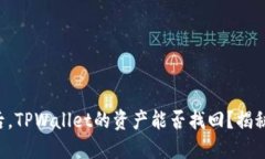 “意外卸载后，TPWallet的资产能否找回？揭秘挽救