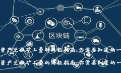 tpwallet跨链资产兑换矿工费的终极指南：你需要知