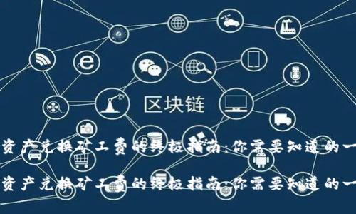 tpwallet跨链资产兑换矿工费的终极指南：你需要知道的一切技巧与窍门

tpwallet跨链资产兑换矿工费的终极指南：你需要知道的一切技巧与窍门