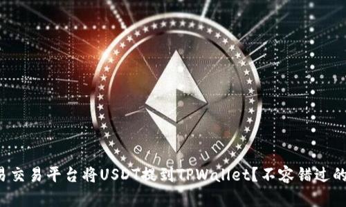 如何在欧易交易平台将USDT提到TPWallet？不容错过的实用指南！
