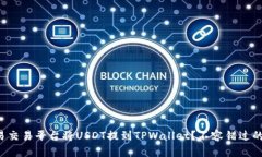 如何在欧易交易平台将USDT提到TPWallet？不容错过