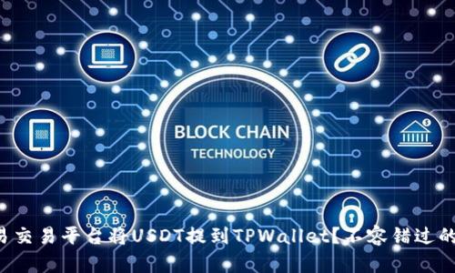 如何在欧易交易平台将USDT提到TPWallet？不容错过的实用指南！