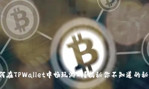 如何在TPWallet中畅玩游戏？揭秘你不知道的秘密！