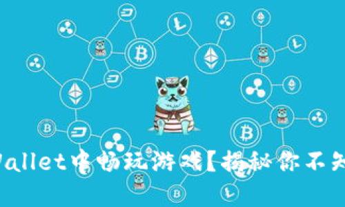 如何在TPWallet中畅玩游戏？揭秘你不知道的秘密！