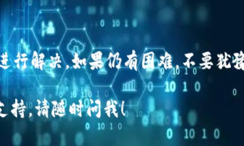 在遇到 tpwallet 无法连接网络的情况时，用户可以采取以下步骤来排查和解决问题。这里提供一个详细的指南，帮助用户一步步进行故障排除。

1. 检查网络连接
首先，确保您的设备连接到了互联网。可以通过打开其他应用程序或网页来确认网络是否正常。如果其他应用程序也无法连接，那么很有可能是网络问题。尝试重启路由器或切换到另一个网络（例如，从 Wi-Fi 切换到手机数据）。

2. 检查 TPWallet 应用的权限
确保 TPWallet 应用拥有访问网络的权限。在设备的设置中找到应用管理，找到 TPWallet，然后检查应用权限设置。如果网络权限未开启，开启后重启应用。

3. 更新 TPWallet 应用
有时候，应用的新版本会修复一些已知的问题。前往应用商店检查是否有 TPWallet 的更新，及时进行更新可能解决无法连接网络的问题。

4. 清除应用缓存
清除 TPWallet 的缓存可能会解决问题。进入设备设置，找到 TPWallet 应用，选择“清除缓存”。再尝试重启应用，看看是否恢复网络连接。

5. 重新安装 TPWallet
如果以上步骤都没有解决问题，可以尝试卸载并重新安装 TPWallet。确保在重新安装之前备份重要数据，以免丢失。

6. 联系客服支持
如果问题依然存在，建议联系 TPWallet 的客服支持，获取专业的技术支持。他们可以提供更深入的故障排查帮助。

总结
无法连接网络的问题可能是由多种因素引起的，用户应根据上述步骤逐步排查，找出根本原因并进行解决。如果仍有困难，不要犹豫，及时寻求专业帮助，因为清晰的支持能更快恢复你的交易和使用体验。

希望这些步骤能够帮助你解决 TPWallet 无网络连接的问题。如果有其他问题或需要进一步的支持，请随时问我！