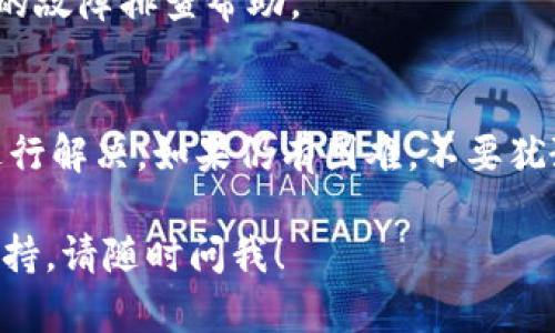 在遇到 tpwallet 无法连接网络的情况时，用户可以采取以下步骤来排查和解决问题。这里提供一个详细的指南，帮助用户一步步进行故障排除。

1. 检查网络连接
首先，确保您的设备连接到了互联网。可以通过打开其他应用程序或网页来确认网络是否正常。如果其他应用程序也无法连接，那么很有可能是网络问题。尝试重启路由器或切换到另一个网络（例如，从 Wi-Fi 切换到手机数据）。

2. 检查 TPWallet 应用的权限
确保 TPWallet 应用拥有访问网络的权限。在设备的设置中找到应用管理，找到 TPWallet，然后检查应用权限设置。如果网络权限未开启，开启后重启应用。

3. 更新 TPWallet 应用
有时候，应用的新版本会修复一些已知的问题。前往应用商店检查是否有 TPWallet 的更新，及时进行更新可能解决无法连接网络的问题。

4. 清除应用缓存
清除 TPWallet 的缓存可能会解决问题。进入设备设置，找到 TPWallet 应用，选择“清除缓存”。再尝试重启应用，看看是否恢复网络连接。

5. 重新安装 TPWallet
如果以上步骤都没有解决问题，可以尝试卸载并重新安装 TPWallet。确保在重新安装之前备份重要数据，以免丢失。

6. 联系客服支持
如果问题依然存在，建议联系 TPWallet 的客服支持，获取专业的技术支持。他们可以提供更深入的故障排查帮助。

总结
无法连接网络的问题可能是由多种因素引起的，用户应根据上述步骤逐步排查，找出根本原因并进行解决。如果仍有困难，不要犹豫，及时寻求专业帮助，因为清晰的支持能更快恢复你的交易和使用体验。

希望这些步骤能够帮助你解决 TPWallet 无网络连接的问题。如果有其他问题或需要进一步的支持，请随时问我！