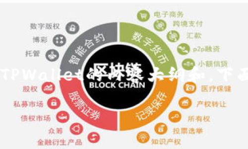 在这里，我可以帮助您设计一个关于如何将资金从交易所转移到TPWallet的内容大纲和。下面是一个易于理解且面向的、相关关键词、大纲和详细内容的草案。

: 从交易所转账到TPWallet，你需要知道的五个关键步骤！