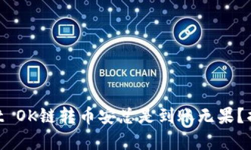 为什么TPWallet OK链转币安总是到账无果？揭秘背后的真相！