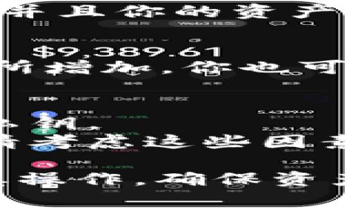 要将 TPWallet 上的币安链（Binance Smart Chain, BSC）资产转移到波场链（TRON），可以遵循以下步骤：

### 1. 准备工作
在开始之前，确保你已经：
- 拥有 TPWallet 钱包，并且已经在其中创建了币安链和波场链的钱包地址。
- 了解你想要转移的具体资产及其对应的合约地址。

### 2. 使用跨链功能
TPWallet 通常会支持跨链功能，但具体操作可能因版本不同而有所不同。以下是一些通用步骤：

#### 步骤一：打开 TPWallet
确保你已经打开你的 TPWallet，并正确登录。

#### 步骤二：选择币安链资产
在钱包界面中，选择你的币安链 (BSC) 资产。通常在主界面上，可以看到多链的选项，选择“币安智能链”。

#### 步骤三：选择转账
在选择的币安链资产页面，找到“转账”或“转移”功能，选择该选项。

#### 步骤四：输入转账信息
在转账页面，输入你想要转移的资产数量，以及波场链的接收地址。确保地址准确无误，任何的转账错误都可能导致资产的丢失。

### 3. 确认转账费用
确认转账所需的手续费，一般来说，跨链转账可能会收取一定的手续费。确保你的钱包余额足够支付转账费用。

### 4. 执行转账
确认所有信息无误后，点击“确认”进行转账操作。系统会处理你的请求，并且你的资产将在几分钟内反映在波场链的钱包中。

### 5. 验证到账
转账完成后，返回你的 TPWallet，切换到波场链，查看资产余额是否有所增加。你也可以通过区块链浏览器，输入你的波场链地址，来进一步确认转账的成功。

### 小提示
- 在进行任何形式的加密资产转移之前，请务必备份你的钱包及相关私钥。
- 由于加密资产的转移涉及到交易费用和时间延迟，因此在转账之前请考虑这些因素，确保选择合适的时机进行转账。

以上步骤应该能帮助你把币安链上的资产成功转移到波场链。务必谨慎操作，确保资产安全。