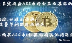 要在TPWallet里购买ASS币（Assassin币），你可以按照