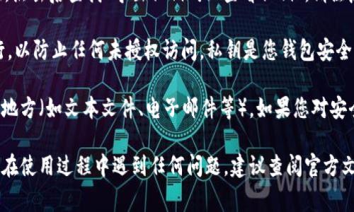 要查看TPWallet（通常是TP钱包）中的私钥，您可以遵循以下步骤：

1. **打开TPWallet应用**：首先，确保您已经下载并安装了TPWallet应用程序，并且已经登录到您的账户。

2. **访问账户管理**：在主界面上，通常会有“钱包”或“账户管理”的选项。点击进入。

3. **选择要查看的地址**：在您的账户中，您可能会有多个数字资产钱包（例如以太坊、波场等）。选择您想查看秘钥的特定币种。

4. **导出私钥**：在该币种的账户界面，通常会有“管理”或“设置”的选项，点击后查找“导出私钥”或“查看私钥”。请注意，出于安全原因，有些钱包可能会要求您输入密码或进行其他身份验证。

5. **保护您的私钥**：当您查看私钥时，确保在私密和安全的环境中进行，以防止任何未授权访问。私钥是您钱包安全的核心，泄露后可能导致资产被盗。

请谨慎对待您的私钥，绝不要将其分享给任何人，也不要存储在不安全的地方（如文本文件、电子邮件等）。如果您对安全性有疑虑，可以考虑将私钥记录在纸质上并妥善保管。

**注意**：以上步骤可能会因TPWallet的版本或更新而有所不同。如果您在使用过程中遇到任何问题，建议查阅官方文档或者客服支持。