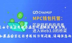 要安装 TPWallet 应用程序，请按照以下步骤操作。