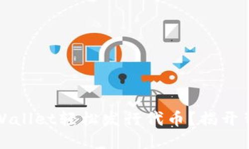 如何在TPWallet轻松发行代币？揭开背后的秘密