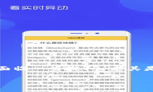 通过TPWallet查找交易记录并不是一个复杂的过程，但对于一些用户来说，可能会面临一些疑问，尤其是在如何有效找到这些记录时。以下是一些关于如何查找TPWallet交易记录的信息。

### TPWallet交易记录如何查找？不小心丢失的记录还能找回来吗？