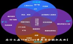 为什么在TPWallet中买币会授权失败？