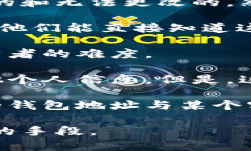 TPWallet 是一个用于管理和存储加密货币的数字钱包，它提供了一种安全存储和处理加密资产的方式。在使用 TPWallet 或任何其他加密钱包时，了解钱包的隐私和安全性至关重要。

从技术上讲，大多数加密钱包（包括 TPWallet）都是基于区块链技术的，这意味着每一笔交易和钱包地址都是公开的、透明的和无法更改的。然而，钱包的拥有者（即“主人”）通常是匿名的，因为区块链只显示交易的地址，而不显示与地址相对应的个人身份信息。因此：

1. **钱包地址和身份的关系**：TPWallet 的地址是公开的，任何人都可以查看与该地址相关的交易记录，但这并不意味着他们能直接知道这个地址属于谁。

2. **匿名性**：加密货币的用户通常使用多个地址进行交易，以保护他们的隐私。这种做法进一步增加了追踪特定钱包持有者的难度。

3. **KYC和合规性**：一些交易所和平台在用户注册时可能会进行KYC（了解你的客户）认证，这可能会涉及身份证明和其他个人信息。但是，这些信息通常不会在区块链上公开。

4. **调查和追踪**：在某些情况下，执法机构或相关方可能会通过其他途径（如交互记录、交易所记录等）追踪到某个具体的钱包地址与某个实体的关联，但这不是常规用户能够做到的。

总结来说，TPWallet 不会直接显示钱包主人的身份信息，而要想查找某个钱包的真实持有者，通常需要额外的信息和合法的手段。