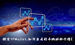 探索TPWallet：如何查看持币地址排行榜？