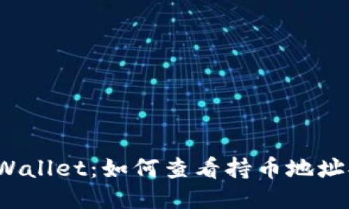 探索TPWallet：如何查看持币地址排行榜？