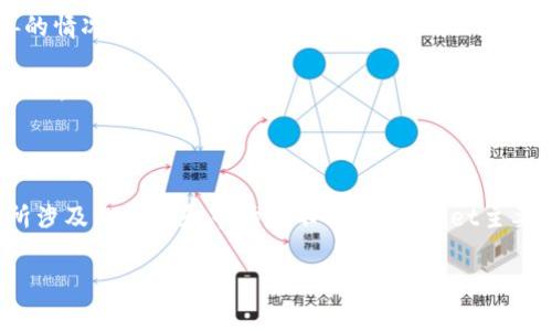TPWallet（TP 钱包）和支付宝是两种不同类型的数字钱包，分别服务于不同的用户需求和市场。TPWallet主要与区块链和加密货币相关，而支付宝则是一个广泛使用的移动支付平台，主要针对日常消费和电子商务。

### TPWallet与支付宝的联系与区别

#### 1. 定义与功能

TPWallet是一款支持多种区块链资产管理的钱包，用户可以在其中存储、转账和交易加密货币。其功能包括数字货币的存储、兑换、与区块链应用的交互等。

支付宝，则是一个集支付、转账、理财、生活服务为一体的综合性金融平台。用户可以通过支付宝进行线上购物、支付水电费、购买理财产品等。

#### 2. 适用人群

TPWallet的主要用户群体是对区块链和加密货币感兴趣的用户，如投资者和开发者。它更多地面向那些对金融科技和数字资产有一定了解的人群。

支付宝则是面向大众用户的支付工具，大多数人能够轻松上手，包括普通消费者和商家。

#### 3. 技术架构

TPWallet基于区块链技术，所有交易记录都在区块链上进行验证，确保透明性和安全性。用户的资产通过私钥进行保护。

支付宝则依赖于中心化的服务器和数据库，虽然其安全措施也很完善，但与区块链的去中心化特性不同。

#### 4. 法规与监管

TPWallet在很多地区仍面临不确定的监管环境，尤其是在加密货币法律法规尚未完善的情况下。

支付宝则在监管比较成熟的环境中运营，遵循相关的法律法规，通常面临的政策压力较小。

### 总结

虽然TPWallet和支付宝都是数字钱包，但它们之间的联系非常有限，主要是因为它们所涉及的技术和市场的不同。TPWallet主要服务于加密货币市场，而支付宝则是一个广泛服务于日常生活的金融工具。

如果你对具体功能或者使用体验有进一步的兴趣，欢迎进一步提问！