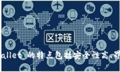 TPWallet 是一个基于波场 (Tron) 区块链的多链钱包，