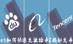 tpwallet如何快速充波场币？揭秘充币的秘密